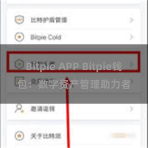 Bitpie APP Bitpie钱包:数字资产管理助力者