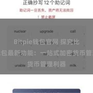 Bitpie钱包官网 探究比特派钱包最新功能:一站式加密货币管理利器