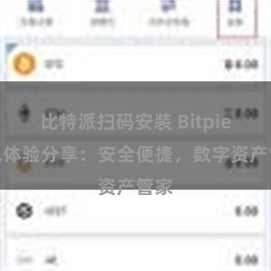 比特派扫码安装 Bitpie钱包体验分享:安全便捷,数字资产管家
