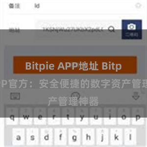 Bitpie APP地址 Bitpie APP官方:安全便捷的数字资产管理神器