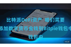 比特派DeFi资产 咱们需要添加数字货币金钱到Bitpie钱包中