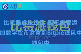 比特派虚拟钱包 咱们需要添加数字货币财富到Bitpie钱包中
