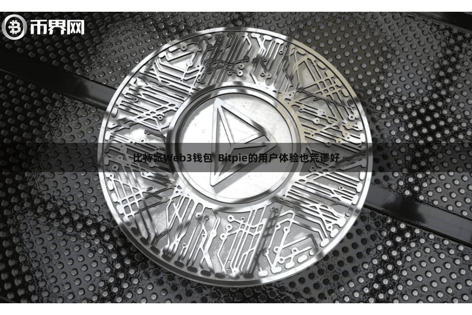 比特派Web3钱包 Bitpie的用户体验也荒谬好