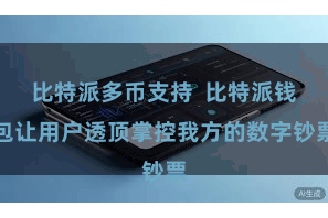 比特派多币支持 比特派钱包让用户透顶掌控我方的数字钞票