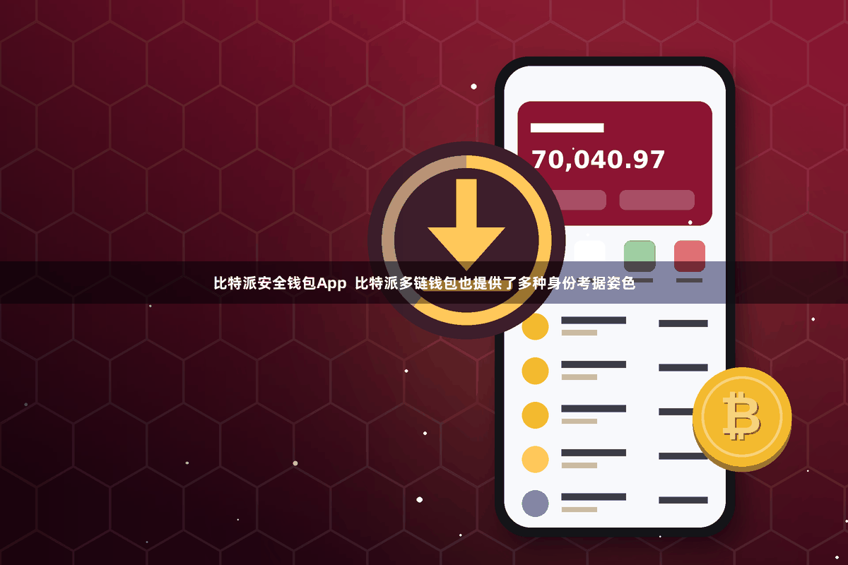 比特派安全钱包App 比特派多链钱包也提供了多种身份考据姿色