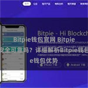 Bitpie钱包官网 Bitpie钱包安全可靠吗？详细解析Bitpie钱包优势