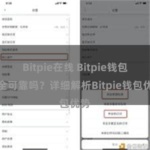 Bitpie在线 Bitpie钱包安全可靠吗？详细解析Bitpie钱包优势