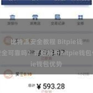 比特派安全教程 Bitpie钱包安全可靠吗？详细解析Bitpie钱包优势