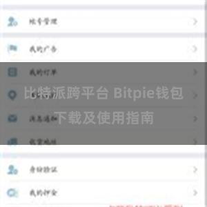 比特派跨平台 Bitpie钱包下载及使用指南