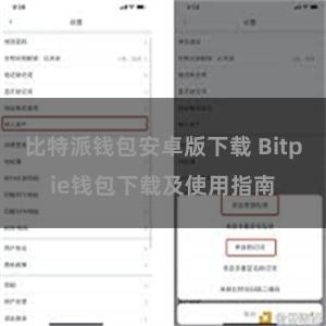 比特派钱包安卓版下载 Bitpie钱包下载及使用指南