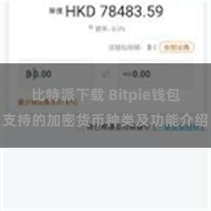 比特派下载 Bitpie钱包支持的加密货币种类及功能介绍