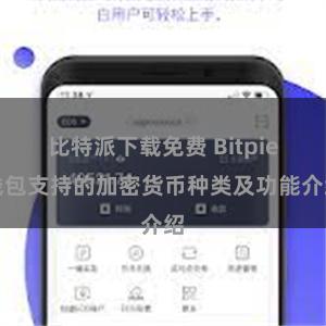 比特派下载免费 Bitpie钱包支持的加密货币种类及功能介绍