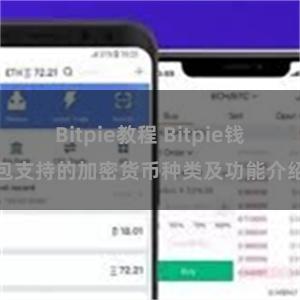 Bitpie教程 Bitpie钱包支持的加密货币种类及功能介绍