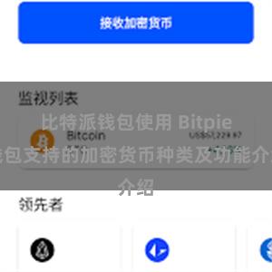 比特派钱包使用 Bitpie钱包支持的加密货币种类及功能介绍