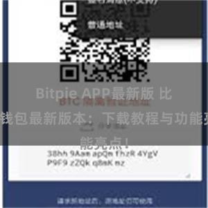 Bitpie APP最新版 比特派钱包最新版本：下载教程与功能亮点！