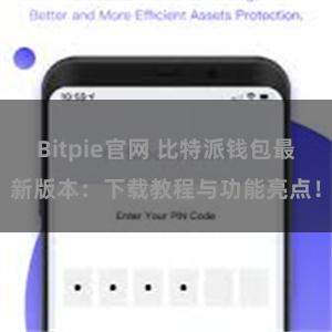 Bitpie官网 比特派钱包最新版本：下载教程与功能亮点！