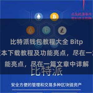 比特派钱包教程大全 Bitpie钱包最新版本下载教程及功能亮点，尽在一篇文章中详解