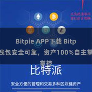 Bitpie APP下载 Bitpie钱包安全可靠，资产100%自主掌控