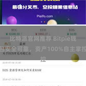 比特派官网推荐 Bitpie钱包安全可靠，资产100%自主掌控