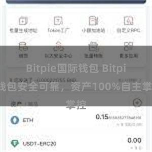 Bitpie国际钱包 Bitpie钱包安全可靠，资产100%自主掌控