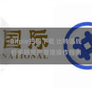 Bitpie扫码下载 比特派钱包多链资产管理操作指南