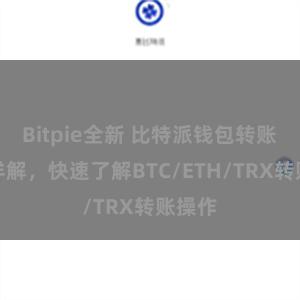 Bitpie全新 比特派钱包转账教程详解，快速了解BTC/ETH/TRX转账操作