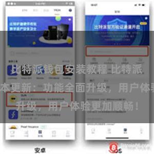 比特派钱包安装教程 比特派钱包最新版本更新：功能全面升级，用户体验更加顺畅！