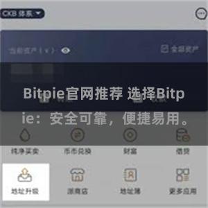 Bitpie官网推荐 选择Bitpie：安全可靠，便捷易用。