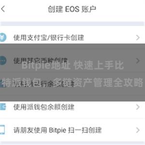 Bitpie地址 快速上手比特派钱包，多链资产管理全攻略