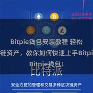 Bitpie钱包安装教程 轻松管理多链资产，教你如何快速上手Bitpie钱包！