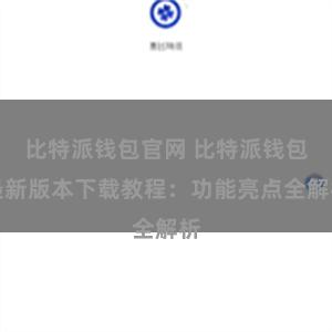 比特派钱包官网 比特派钱包最新版本下载教程：功能亮点全解析