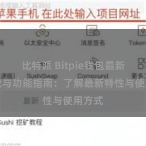 比特派 Bitpie钱包最新版下载与功能指南：了解最新特性与使用方式