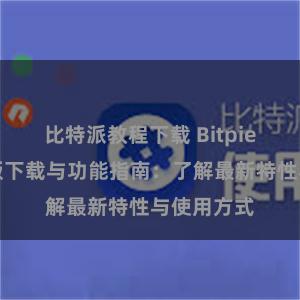 比特派教程下载 Bitpie钱包最新版下载与功能指南：了解最新特性与使用方式