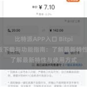 比特派APP入口 Bitpie钱包最新版下载与功能指南：了解最新特性与使用方式