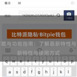 比特派隐私 Bitpie钱包最新版下载与功能指南：了解最新特性与使用方式