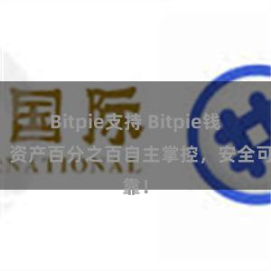 Bitpie支持 Bitpie钱包：资产百分之百自主掌控，安全可靠！