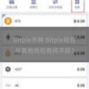 Bitpie币种 Bitpie钱包与其他钱包有何不同？