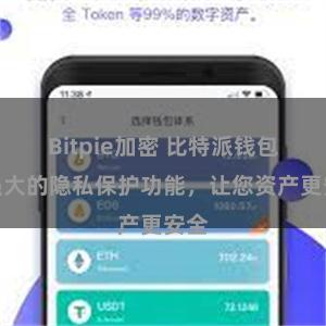 Bitpie加密 比特派钱包：强大的隐私保护功能，让您资产更安全