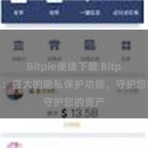 Bitpie便捷下载 Bitpie钱包：强大的隐私保护功能，守护您的资产