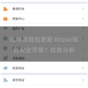 比特派钱包更新 Bitpie钱包安全可靠？优势分析