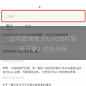 比特派地址 Bitpie钱包安全可靠？优势分析