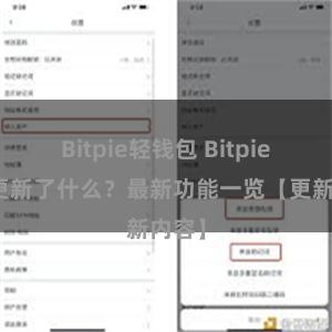 Bitpie轻钱包 Bitpie钱包更新了什么？最新功能一览【更新内容】