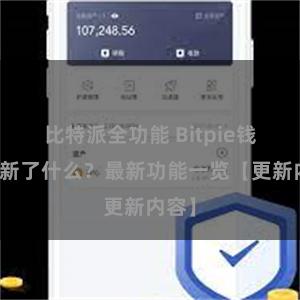 比特派全功能 Bitpie钱包更新了什么？最新功能一览【更新内容】