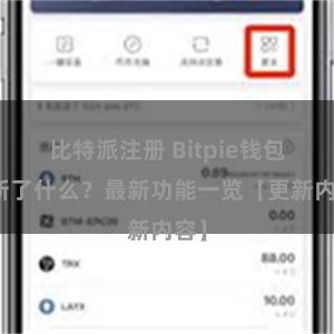 比特派注册 Bitpie钱包更新了什么？最新功能一览【更新内容】