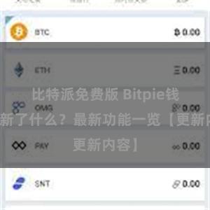 比特派免费版 Bitpie钱包更新了什么？最新功能一览【更新内容】