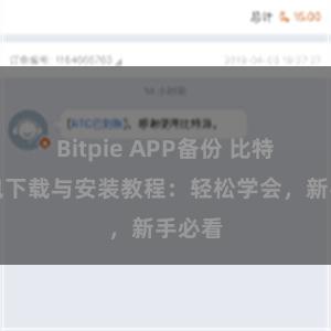 Bitpie APP备份 比特派钱包下载与安装教程：轻松学会，新手必看