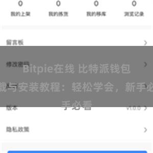 Bitpie在线 比特派钱包下载与安装教程：轻松学会，新手必看