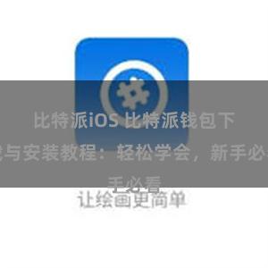 比特派iOS 比特派钱包下载与安装教程：轻松学会，新手必看