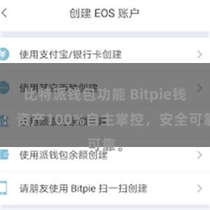 比特派钱包功能 Bitpie钱包：资产100%自主掌控，安全可靠。