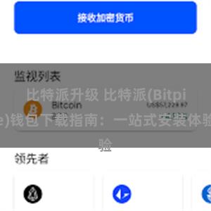 比特派升级 比特派(Bitpie)钱包下载指南：一站式安装体验